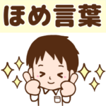 優しさが伝わる！男性のほめ言葉！