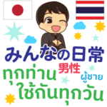 いつも使う言葉♡日本語＆タイ語 エンディ