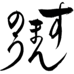 楽しい♪関西弁でご挨拶～たおやか筆文字4