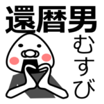 「還暦男」おむすび