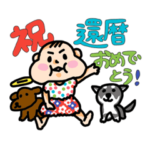 祝還暦記念スタンプ