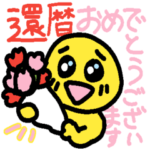 還暦と同窓会用のスタンプ