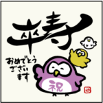 筆文字でお祝い■バラエティー■敬語