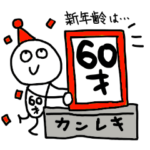 ６０歳の誕生日を祝う&祝われるスタンプ