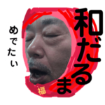 和田さん還暦おめでとうスタンプ