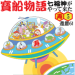 寳船物語 寿5還暦61