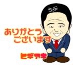 ヒデアキさんのスタンプ