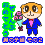 全部「おめでとう」～男子編～その２
