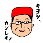 父・キヨシの還暦を家族が祝うスタンプ