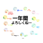 一年間還暦を覚えよう