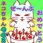 全部「おめでとう」～ネコちゃん２～