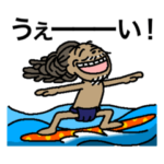 サーフィンと犬と…そんなドレッド親爺