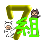 猫年7組、還暦おめでとう