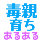 ⚫️毒親育ちあるある⚫️