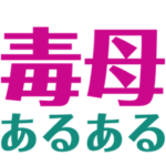 ⚫️毒母あるある⚫️ 苦労している娘さんへ