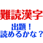 難読漢字クイズ②★°