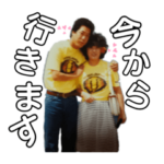 正直と時子のスタンプ