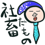 ❤️コロナに負けへん❤️社畜さぴえんす❤️