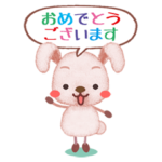 「おめでとう」オンリー