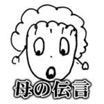 母の伝言