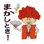 還暦オヤジの一言