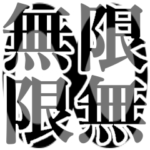 無限に無限編