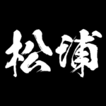 松浦 障子を切り裂く アニメ 動くスタンプ