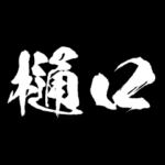 樋口 障子を切り裂く アニメ 動くスタンプ