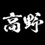 高野 障子を切り裂く アニメ 動くスタンプ