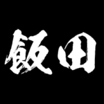 飯田 障子を切り裂く アニメ 動くスタンプ