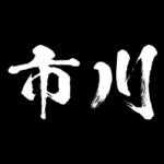 市川  障子を切り裂く アニメ 動くスタンプ