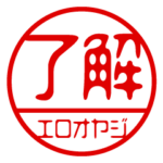 『エロオヤジ』お名前/ハンコスタンプ