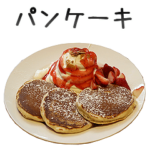 実写！パンケーキ