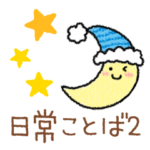 毎日使える日常スタンプ2＊かわいい＊
