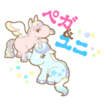 ペガサスペガとユニコーンユニ