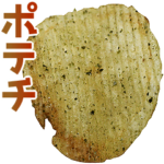 ポテチ。