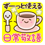 ずーっと使える