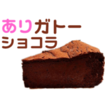 《ダジャレ》お菓子♪