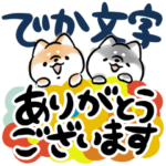 ほんわかしばいぬ<でか文字2>