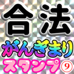 合法がんぎまりスタンプ9