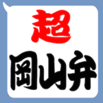 超 岡山弁