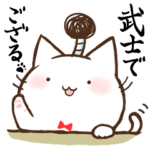 しろねこさん。2～武士でござる～