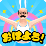 小さいおじさん ⑭