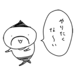 やりたくないおじさん