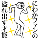 にわかファンが使うスタンプ