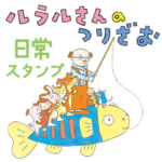 ルラルさんのつりざお 日常スタンプ vol.1