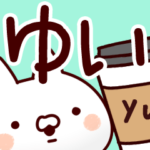 専用/名前スタンプ