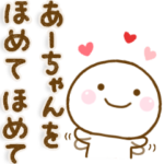 あーちゃんが使う名前スタンプだよ