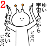 自由すぎるスタンプ２/名前