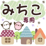 みちこ✿丁寧でやさしい名前スタンプ